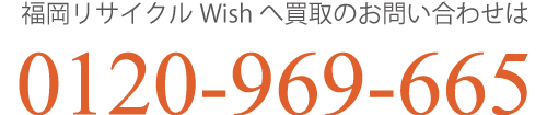リサイクルショップ　福岡 Wishへは0120-969-665までお気軽に